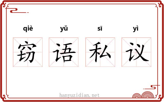 窃语私议