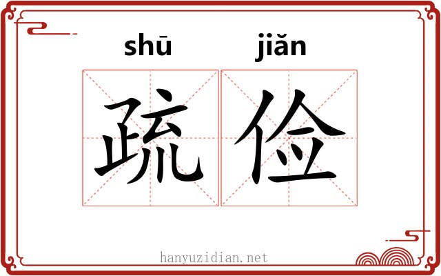 疏俭 疏俭