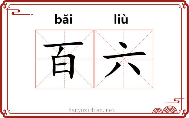百六 百六