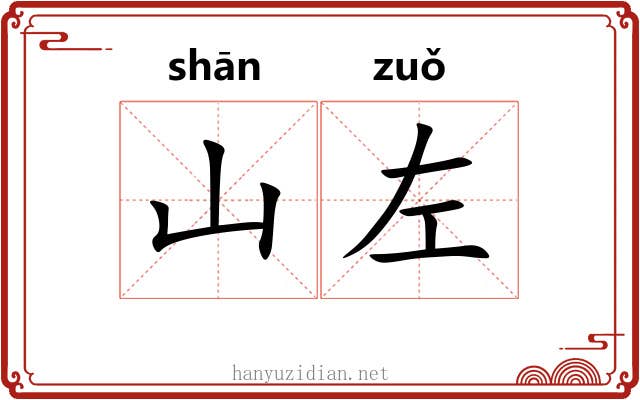 山左 山左
