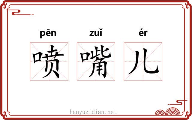 喷嘴儿 喷嘴儿