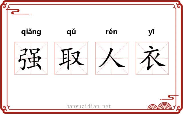 强取人衣 强取人衣