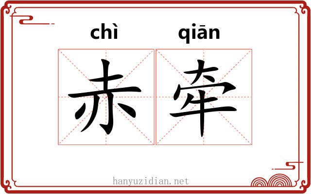 赤牵