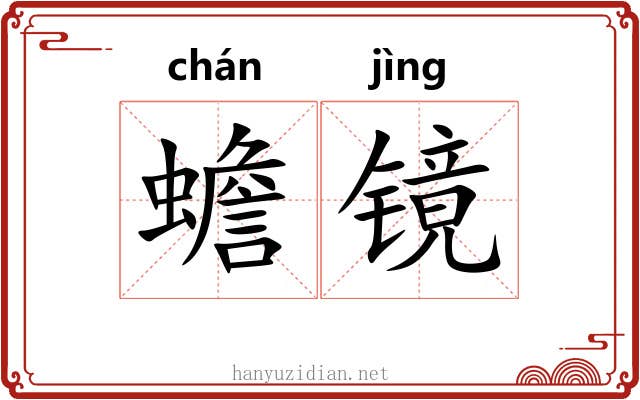 蟾镜 蟾镜