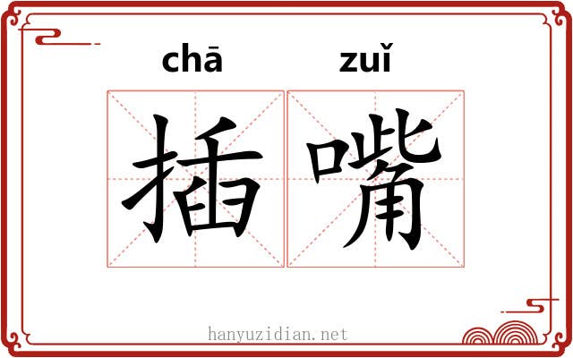 插嘴 插嘴