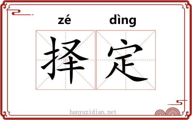 择定