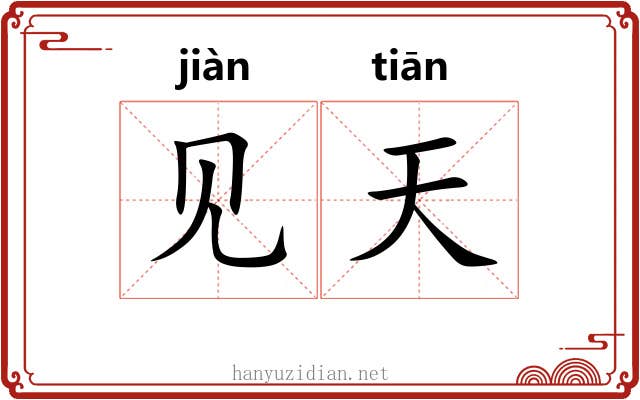 见天