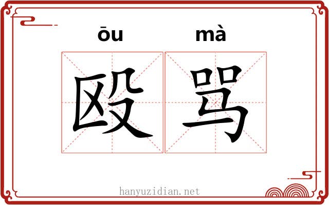 殴骂