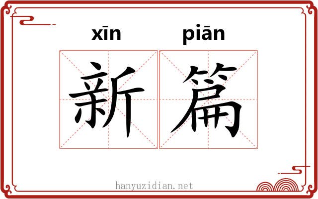 新篇