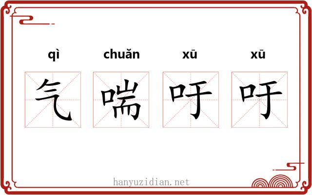 气喘吁吁 气喘吁吁