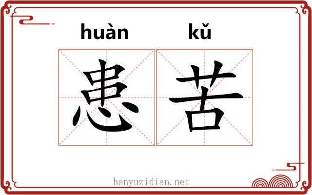 患苦 患苦