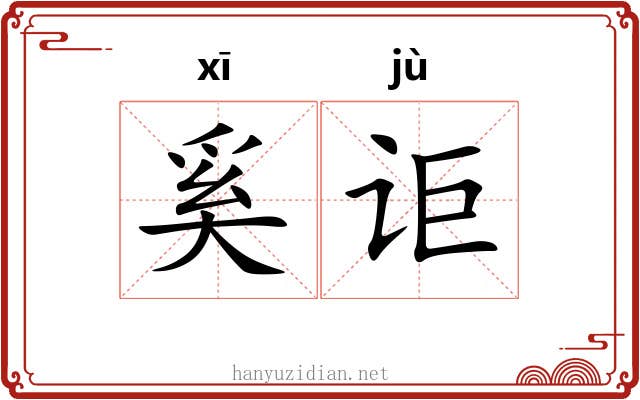 奚讵