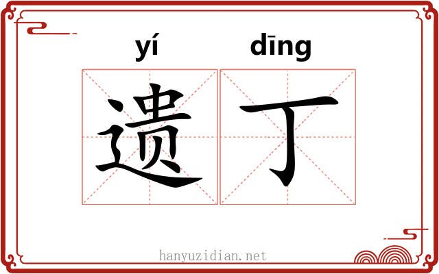 遗丁 遗丁