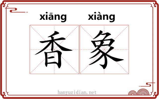 香象 香象