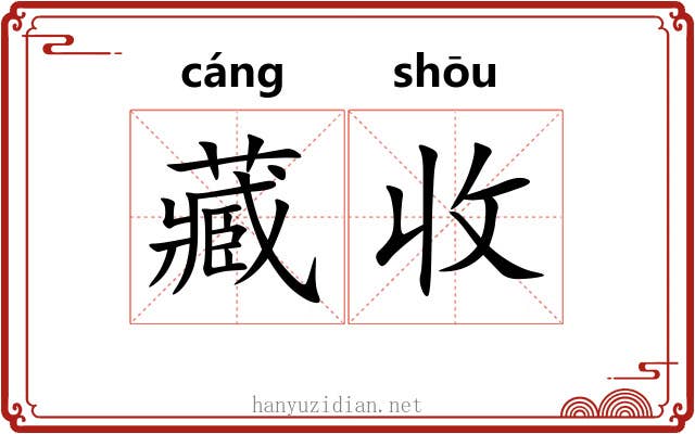 藏收