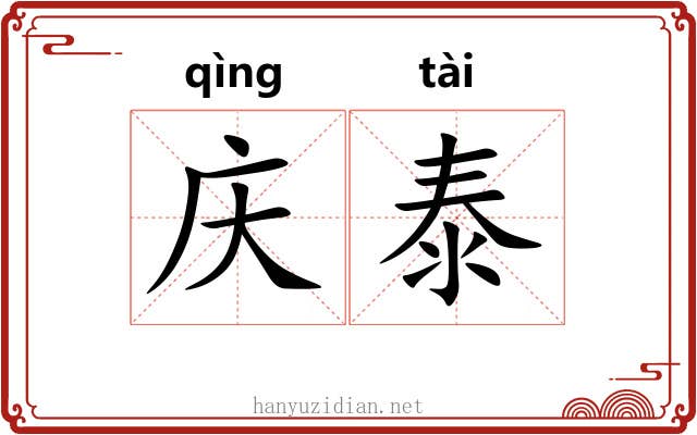 庆泰