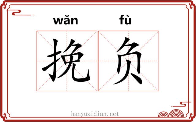 挽负 挽负