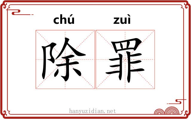 除罪