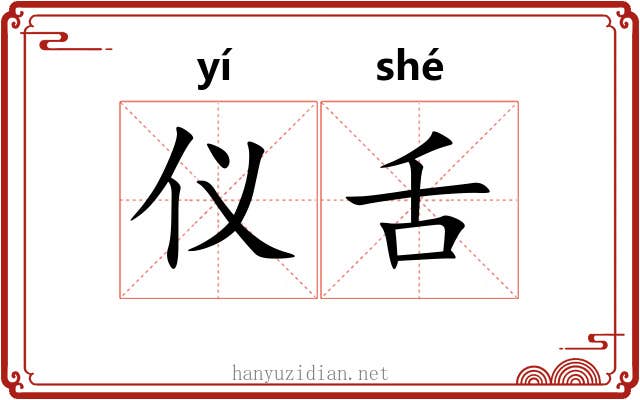 仪舌 仪舌