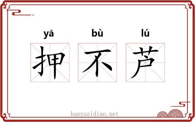 押不芦 押不芦