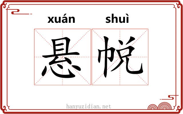 悬帨