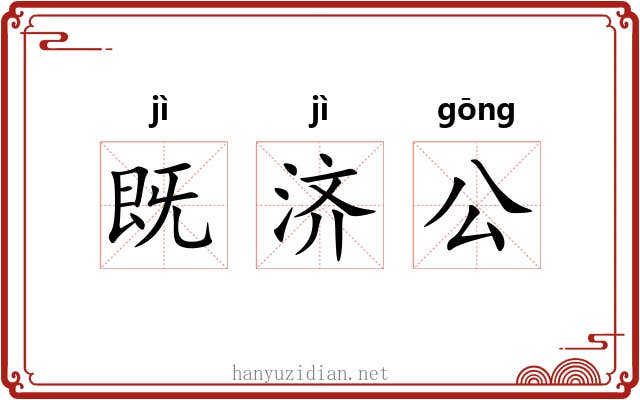 既济公 既济公