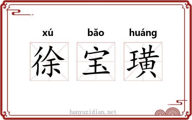 徐宝璜