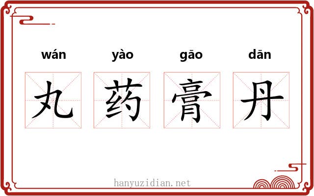 丸药膏丹 丸药膏丹