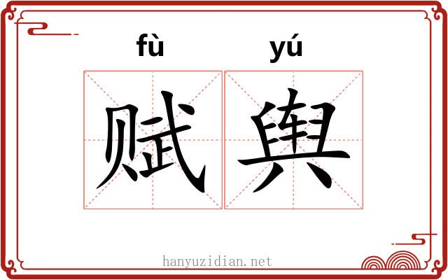 赋舆