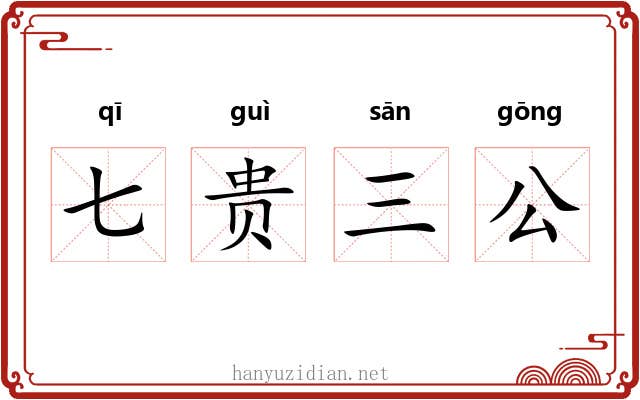 七贵三公