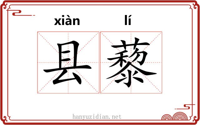 县藜