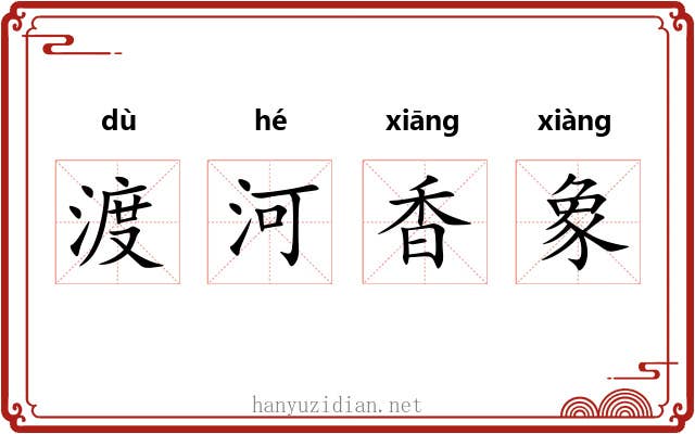 渡河香象 渡河香象