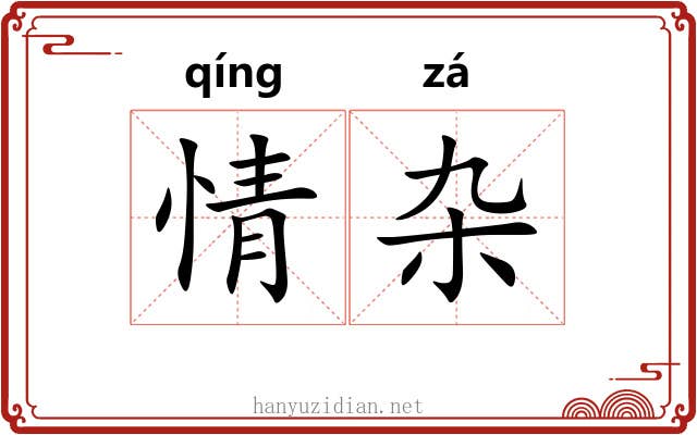 情杂