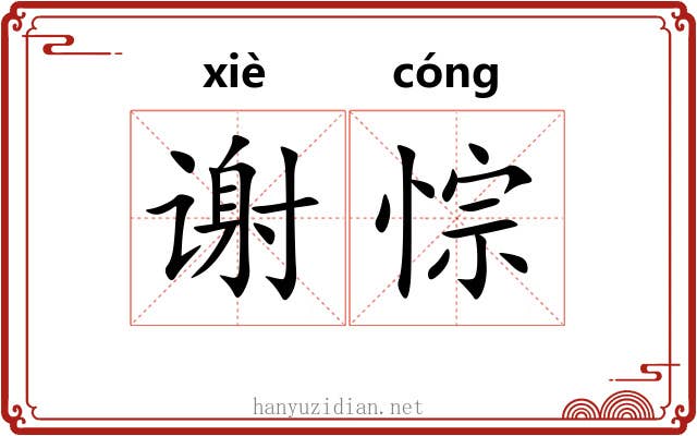 谢悰
