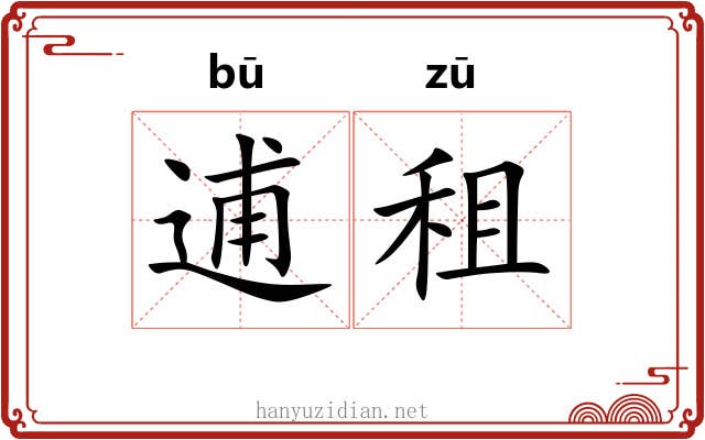 逋租