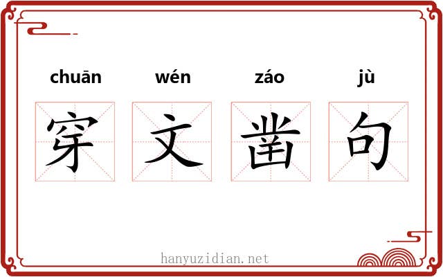 穿文凿句