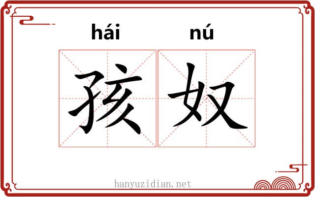 孩奴