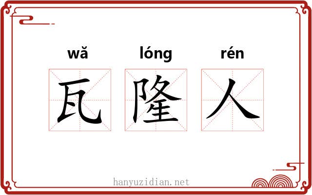 瓦隆人 瓦隆人