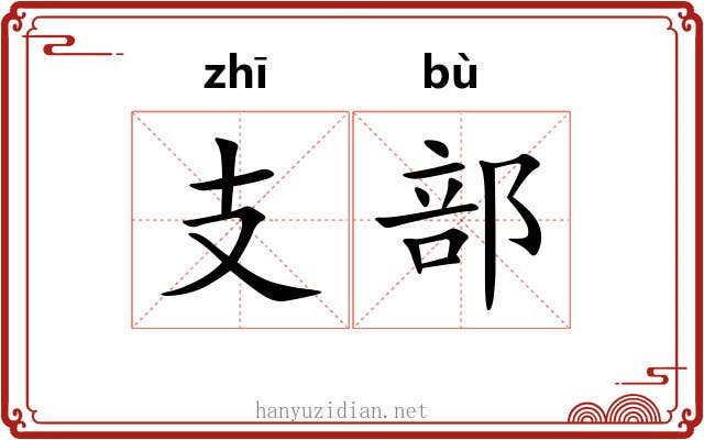 支部 支部
