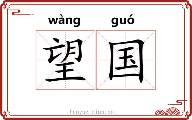 望国 望国