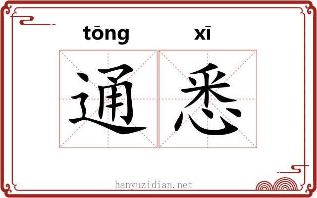 通悉