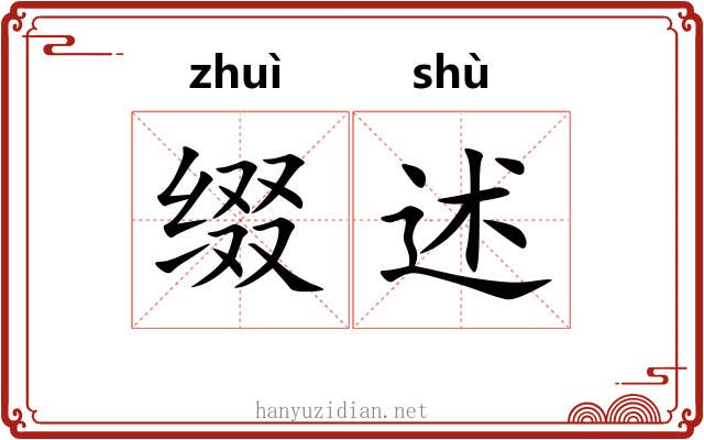 缀述