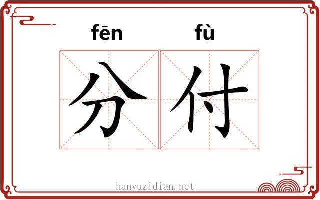 分付 分付