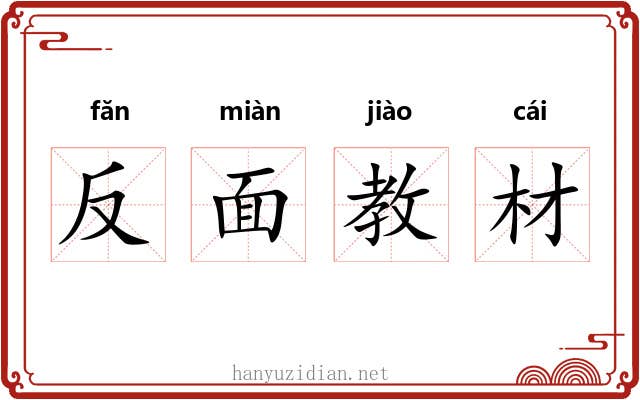 反面教材 反面教材