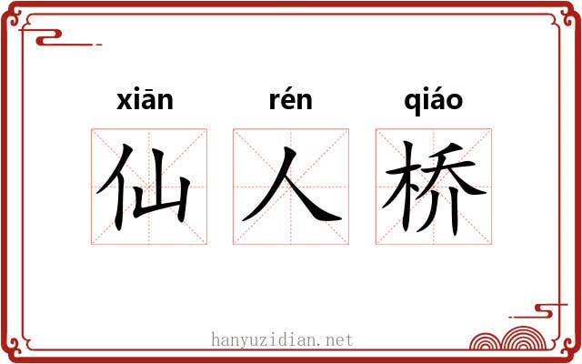 仙人桥 仙人桥