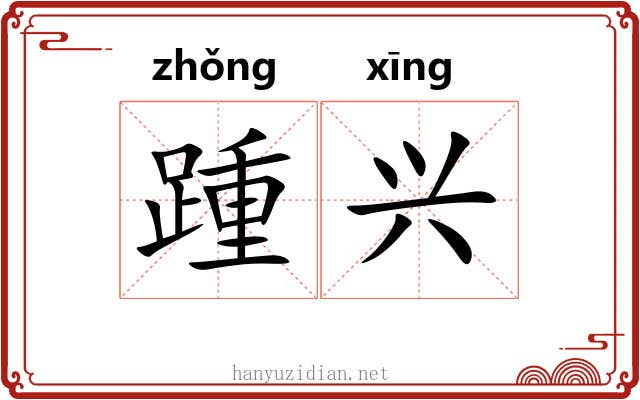 踵兴 踵兴