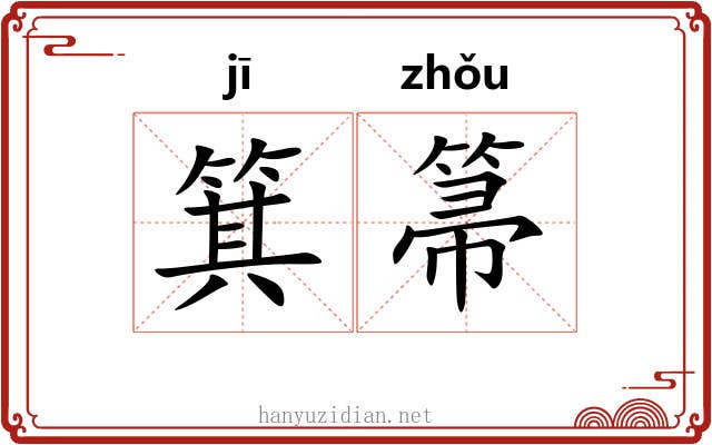 箕箒 箕箒