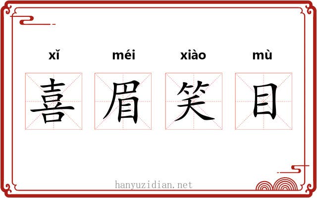 喜眉笑目 喜眉笑目
