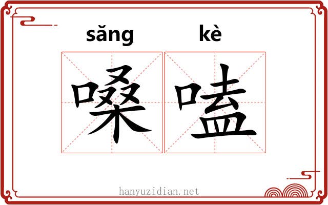 嗓嗑