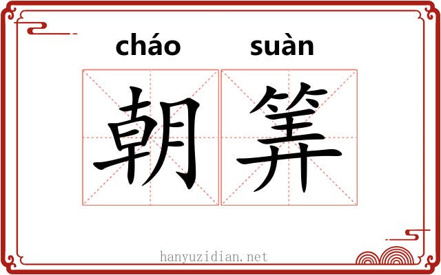 朝筭 朝筭